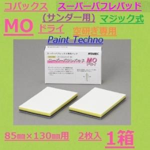 コバックス スーパーバフレパッド MO ドライ 2枚入 （サンダー用） スーパーバフレックス用