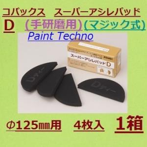 コバックス　スーパーアシレパッド　D　（手研磨用）