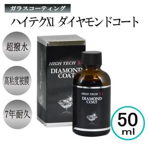 クリスタルプロセス　ハイテクX1ダイヤモンドコート　超撥水 ガラスコーティング 50ml｜ペイントテクノYahoo!店