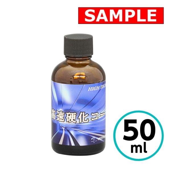 【お試しサイズ】 クリスタルプロセス ハイテクX1 高速硬化コート 50ml ガラスコーティング 車...