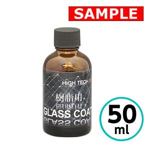 【お試しサイズ】ハイテクX1 樹脂用 GLASS COAT ガラスコート クリスタルプロセス ガラスコーティング 50ml｜paint-techno