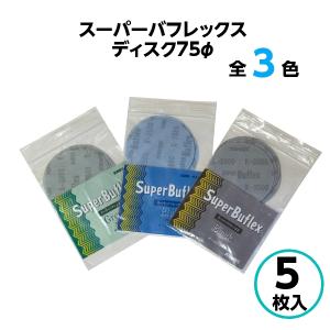 コバックス スーパーバフレックス ディスク φ75mm 【5枚入】 グリーン ブルー ブラック ペーパー やすり  2000番 2500番 3000番｜paint-techno