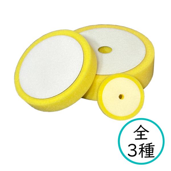 スポンジバフ イエローバフ 細目 極細目 コンパウンド専用ウレタンバフ 185Φ 150Φ 75Φ ...