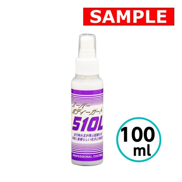 【お試しサイズ】 クリスタルプロセス スーパーボディーガード 100ml 洗車後 高光沢 撥水 コー...