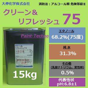 大伸化学 クリーン&リフレッシュ75 15kg エタノール 除菌 洗浄 送料無料(北海道、沖縄は送料割引)｜paint-techno