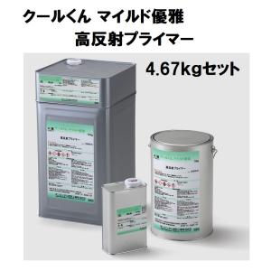 オリエンタル塗料 クールくん マイルド優雅 高反射プライマー 4.67kgセット｜paint-techno