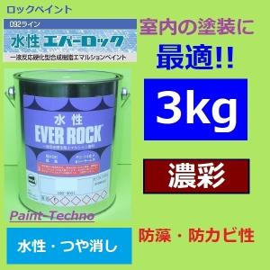 ロックペイント 水性エバーロック 濃彩 3kg 塗料 室内 屋内 木部 塗装 内壁 内装 住宅 事務所 店舗 つや消し｜paint-techno