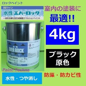 ロックペイント 水性エバーロック ブラック 原色 (実際はN-20程度の濃さ) 4kg 木部 塗装 塗料 室内 屋内 内壁 内装 住宅 事務所 店舗 つや消し｜paint-techno