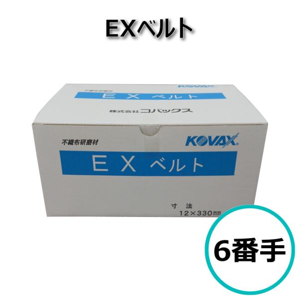 EXベルト 20本 塗膜剥がし こげ取り研磨 スポット溶接痕保持 ソフト研磨 ベルト研磨材 コバック...