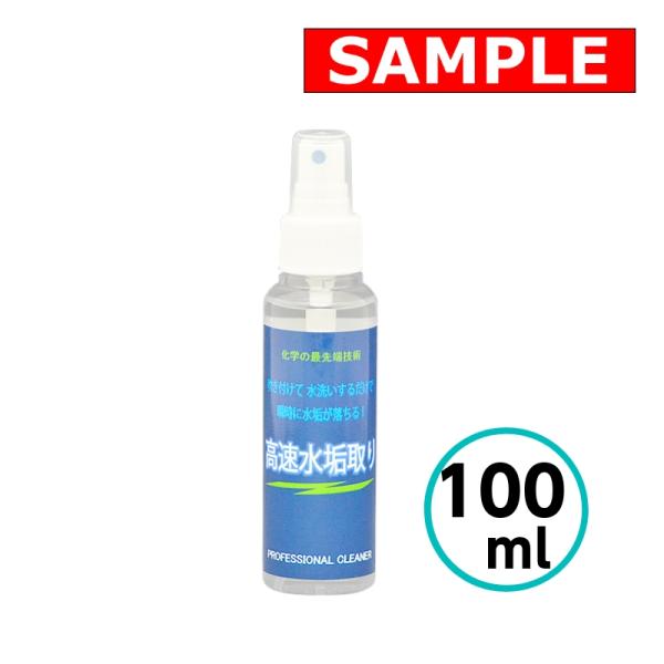 【お試しサイズ】高速水垢取りスプレー 100ml クリスタルプロセス　
