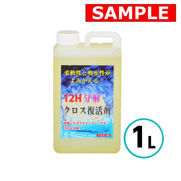 【お試しサイズ】 クリスタルプロセス クロス復活剤 1L ガラスコーティング 柔軟性 吸水性 復元 ...