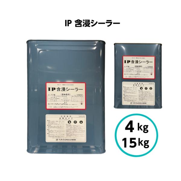 インターナショナルペイント IP含浸シーラー 4kg 15kg 水性 内装 外装 下塗り