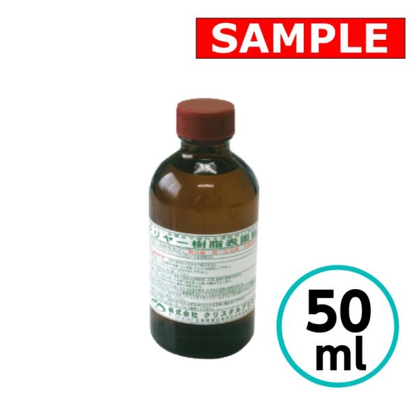 【お試しサイズ】 クリヤー樹脂表面被膜剤 50ml クリスタルプロセス モール 樹脂パーツ コーティ...