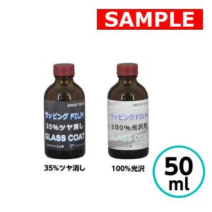 【お試しサイズ】ラッピングフィルムグロス用ガラスコーティング (100％光沢) 50ml クリスタルプロセス　｜paint-techno