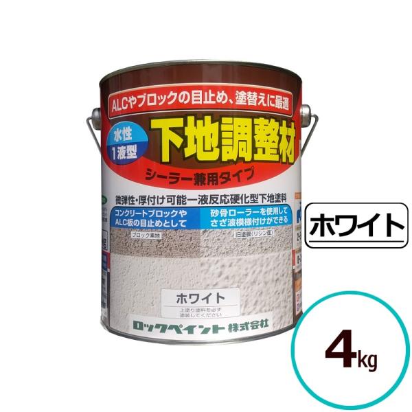 ロックペイント 下地調整材 4kg 微弾性 シーラー フィーラー パターン 砂骨ローラー 厚付け 水...