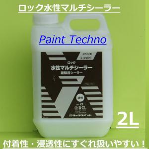 ロックペイント　ロック水性マルチシーラー　2L｜paint-techno