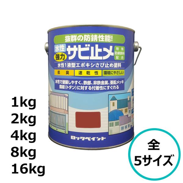ロックペイント 水性強力サビ止メ 全5サイズ エポキシ 下塗り 塗料 速乾 1kg 2kg 4kg ...