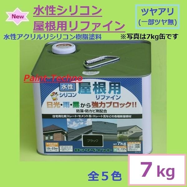 ロックペイント　水性シリコン屋根用リファイン 7kg スレート セメント瓦 塗料