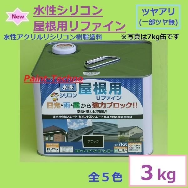 ロックペイント　水性シリコン屋根用リファイン 3kg スレート セメント瓦 塗料