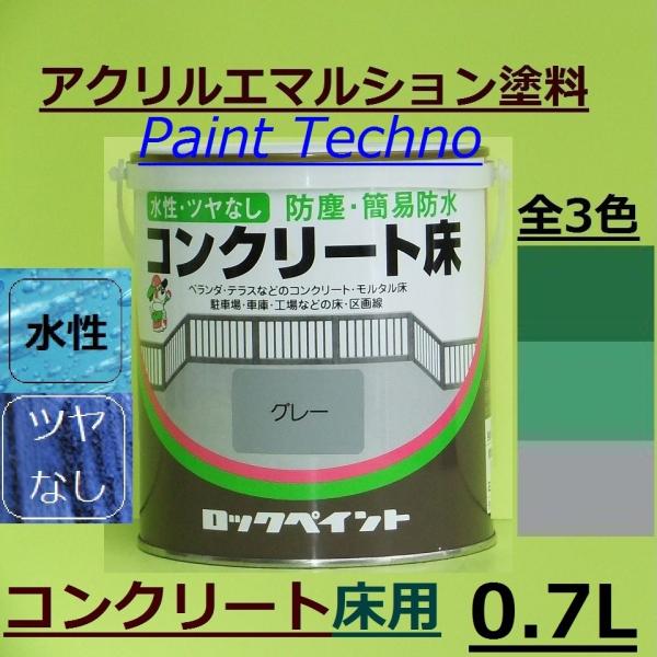 ロックペイント　水性コンクリート床　0.7Ｌ 上塗り 塗料 ベランダ バルコニー 駐車場 車庫 工場