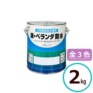 ロックペイント 床・ベランダ防水 2kg 水性 上塗り 塗料 防水塗料 ベランダ 骨材 コンクリート