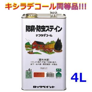 【レビュープレゼント付】 キシラデコール同等品 ナフタデコール 4L 防腐 防虫 ステイン 木部 木材 木 ウッドデッキ 塗料 保護 ログハウス ロックペイント｜paint-techno