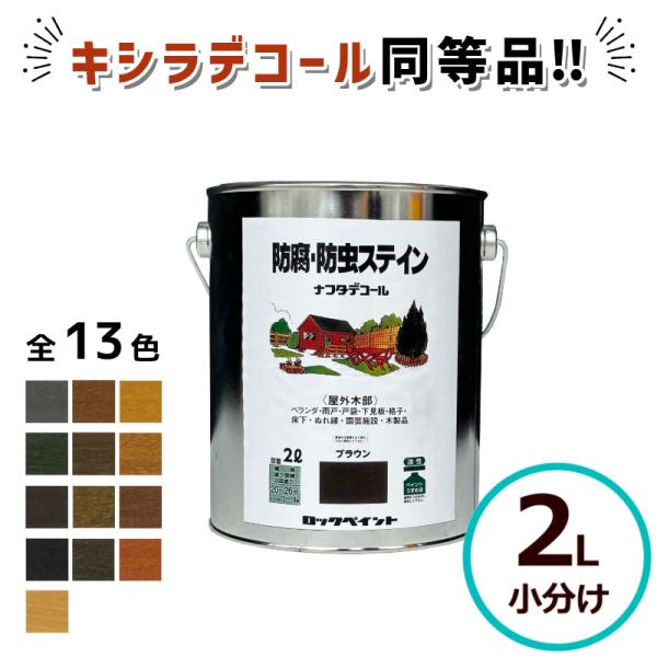 キシラデコール同等品 ナフタデコール 2L 防腐 防虫 ステイン 木部 木材 木 ウッドデッキ 塗料...