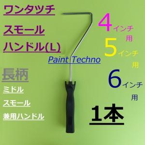 ワンタッチスモールハンドル(L)　4インチ/5インチ/6インチ　長柄　スモール・ミドル兼用　ローラー 塗料 塗装｜paint-techno