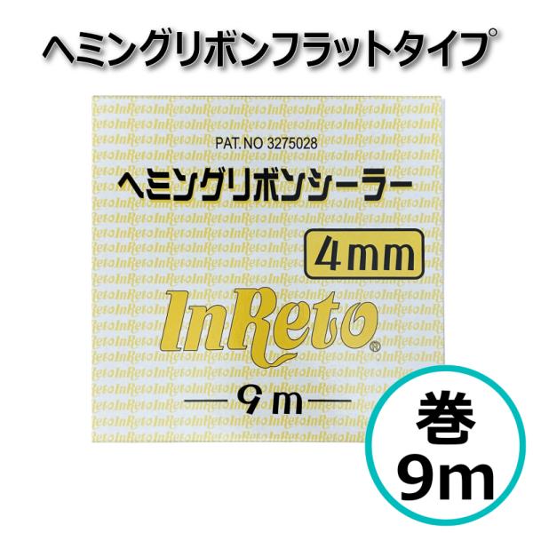 ヘミングリボンシーラー フラットタイプ 4mm×9m パネル補修 リボンシーラー ハイブリッド車対応...