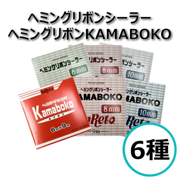 ヘミングリボンシーラー ヘミングリボン KAMABOKO カマボコ ドアヘミング パネル補修 自動車...