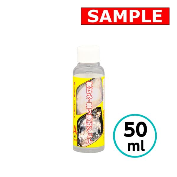 【お試しサイズ】 黄ばみ・曇り除去ジェル Ａ液 50ml クリスタルプロセス　