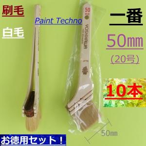 刷毛　一番　50mm　20号　白毛　10本セット　塗料 塗装｜paint-techno