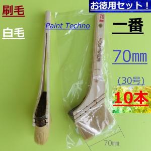 刷毛　一番　70mm　30号　白毛　10本セット　塗料 塗装｜paint-techno