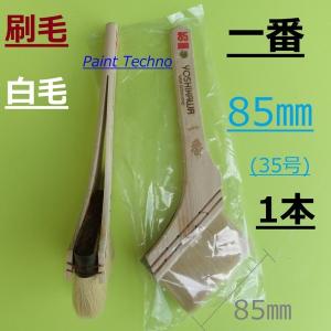 刷毛　一番　85mm　35号　白毛　塗料 塗装｜paint-techno