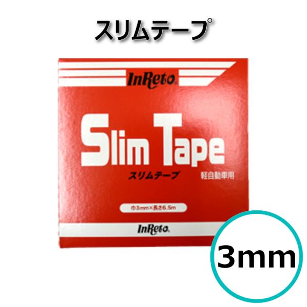 インレット スリムテープ 3mm テープシーラー ドアヘミング パネル補修 自動車補修用