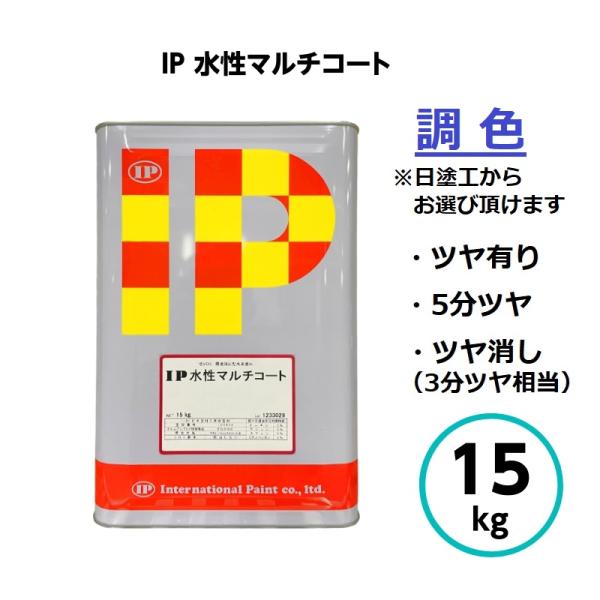 インターナショナルペイント IP水性マルチコート 調色 15kg 外壁 建築 鉄部 木部 亜鉛メッキ...