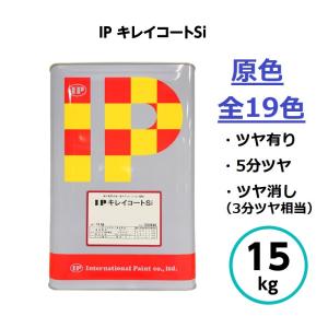 インターナショナルペイント IPキレイコートSi 原色 15kg 全19色 水性 外壁 コンクリート モルタル 塗料｜paint-techno