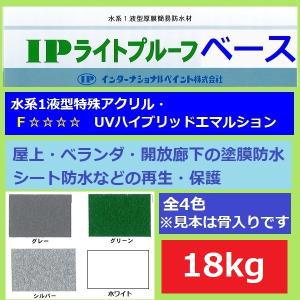 インターナショナルペイント IPライトプルーフ ベース 18kg 全4色 防水塗料 ベランダ 屋上 開放廊下 防水 水性 塗料｜paint-techno