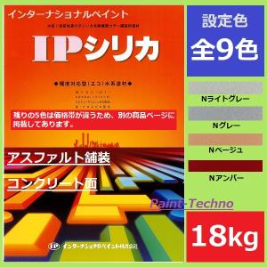 インターナショナルペイント IPシリカ 18kg Nライトグレー Ｎグレー Ｎベージュ Ｎアンバー 水性 アスファルト コンクリート 床 駐車場 プールサイド