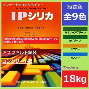 インターナショナルペイント IPシリカ 18kg Nオリーブグリーン Ｎグリーン Ｎエロー Ｎブルー 水性 アスファルト コンクリート 床 駐車場 プールサイド｜paint-techno