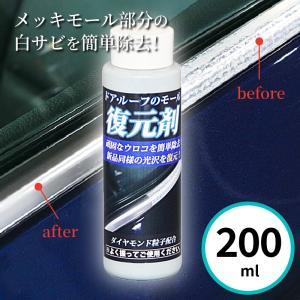 SPECULAR 欧州車 ドアメッキモール復活 メッキモールクリーナー ベンツ