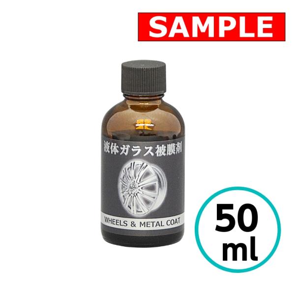 【お試しサイズ】 クリスタルプロセス 液体ガラス被膜剤(ホイール・金属用) 50ml ガラスコーティ...
