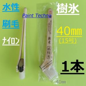 水性刷毛　樹氷　40mm　15号　ナイロン　塗料 塗装｜paint-techno