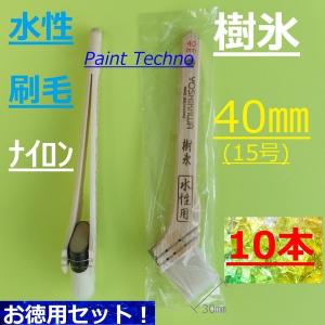 水性刷毛　樹氷　40mm　15号　10本セット　ナイロン　塗料 塗装｜paint-techno