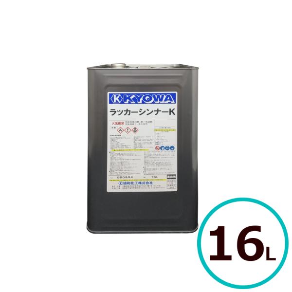 協和化工　ラッカーシンナーＫ （洗浄用） 16Ｌ 送料無料(北海道、沖縄は送料割引)