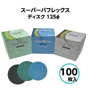 コバックス スーパーバフレックス ディスク φ125mm グリーン ブルー ブラック バフレックス ペーパー やすり 2000番 2500番 3000番｜paint-techno