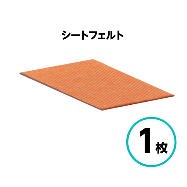 クリスタルプロセス　シートフェルト