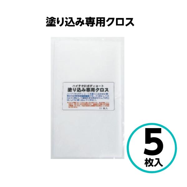 クリスタルプロセス 塗り込み専用クロス 5枚入 ガラスコーティング ハイテクX1シリーズ