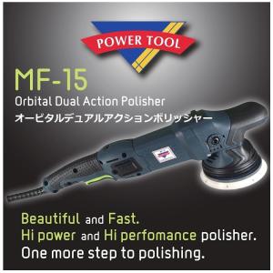 【ポイント5倍!!】MF-15 オービタルデュアルアクションポリッシャー 磨き 研磨 ウールバフ スポンジバフ ウレタンバフ オートビジネス｜paint-techno