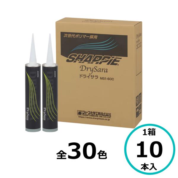 シャーピー ドライサラ 高耐候 DrySara 10本 シーリング材 建築  変成 ヘンセイシリコン...